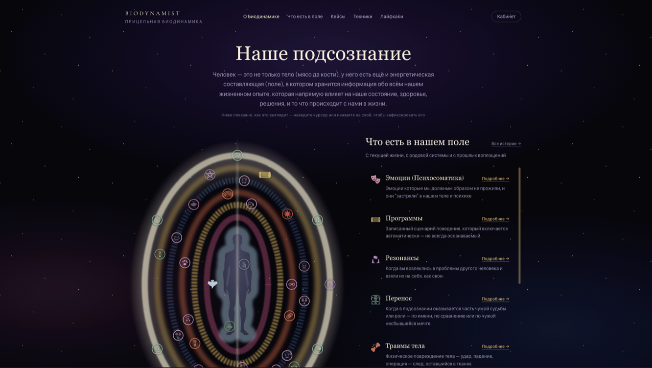 Сайт, где подробно раскрыта Прицельная биодинамика — техники, которыми я как Целитель работаю с подсознанием. Интерактивная карта 9 слоёв сознания, кейсы и лайфхаки.