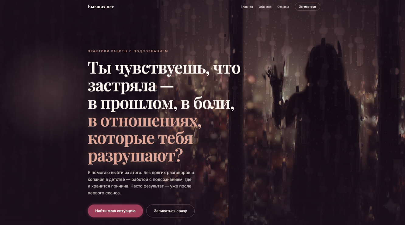 Бывших.нет — сайт о работе с подсознанием для тех, кто застрял в прошлом, в боли и в отношениях, которые разрушают: расставания, абьюз, неспособность отпустить бывшего партнёра.