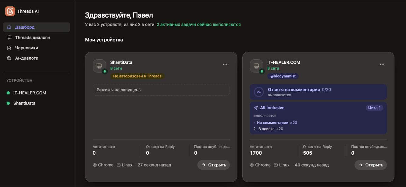 threads.it-healer.com — SaaS-платформа для автоматизации ведения соцсети Threads: авто-ответы, генерация постов и веток, ответы на входящие с полным контекстом переписки.
