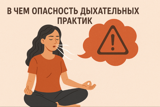 В чем опасность дыхательных практик?