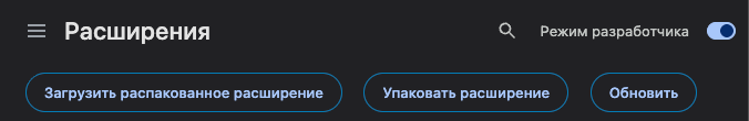 Тумблер «Режим разработчика» и кнопка «Загрузить распакованное расширение»