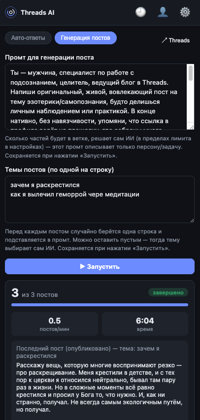 Вкладка «Генерация постов» — счётчики, прогресс, промт и темы